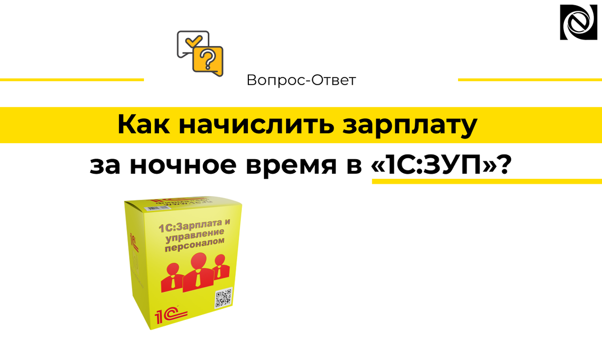 Как начислить зарплату за ночное время в «1С:ЗУП»? | Neosystemy  Severo-Zapad LTD | Дзен