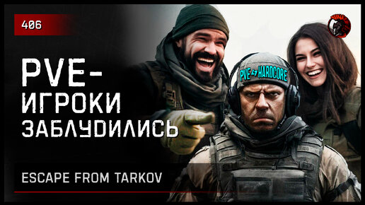 PvE-ИГРОКИ ЗАБЛУДИЛИСЬ • Escape from Tarkov №406