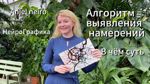 Алгоритм выявления намерения в нейрографике
