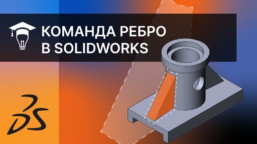 SOLIDWORKS Команда Ребро. Строим ребра жесткости