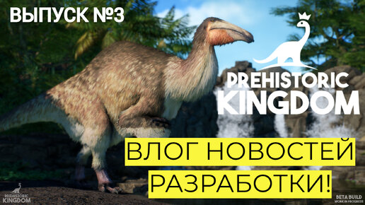 НОВОСТИ! PREHISTORIC KINGDOM. ТОЧНАЯ ДАТА ОБНОВЛЕНИЯ! ГОСТИ! НОВОЕ ЖИВОТНОЕ!#prehistorickingdom