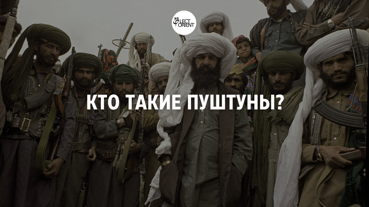 Фото взято из https://phanlibe.ru/culture/pushtuny-narod-zhivushchiy-po-kodeksu-chesti/