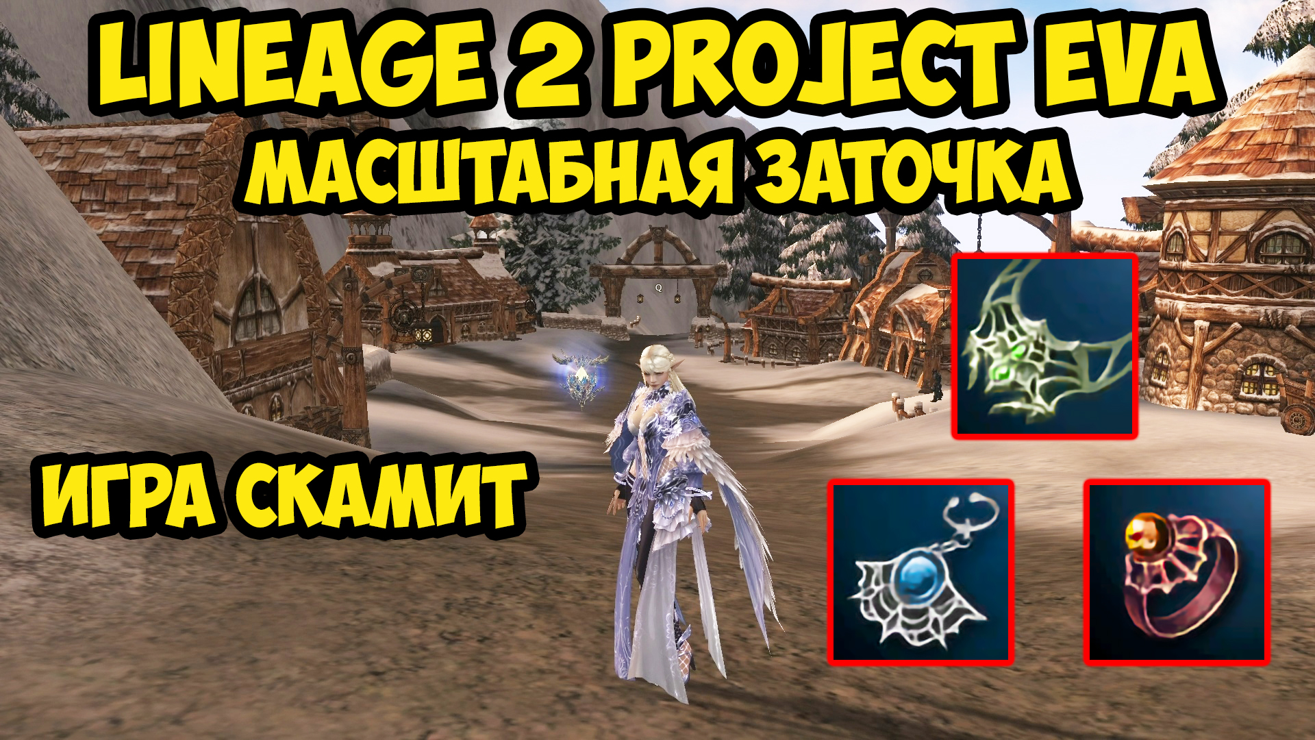 Масштабная заточка в Lineage 2 Project Eva.