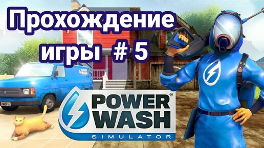 Прохождение игры Powerwash Simulator Часть 5
