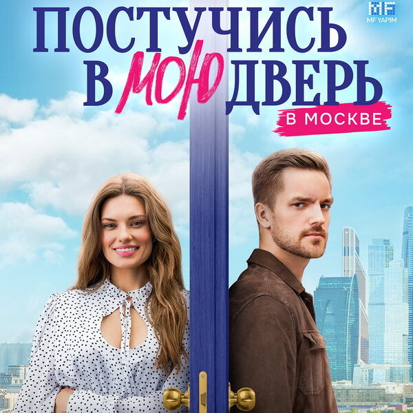    «Постучись в мою дверь в Москве» покажет ТНТ в мае