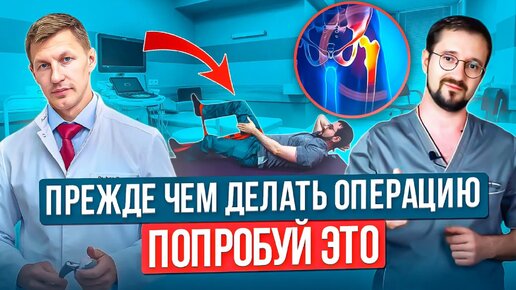 Скачать видео: Как избежать операции на тазобедренном суставе. Болит тазобедренный сустав, как лечить без операции?