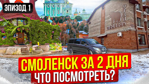 КАК ПРОВЕСТИ 2 ДНЯ В СМОЛЕНСКЕ? АВТОПУТЕШЕСТВИЕ В СМОЛЕНСК. Путешествия по России