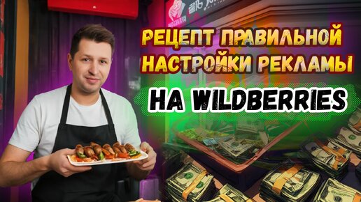 Инструкция по настройке рекламу на Вайлдберриз. Внутренняя реклама на Wildberries