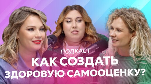 КАК СОЗДАТЬ ЗДОРОВУЮ САМООЦЕНКУ? | ПОДКАСТ С ПСИХОЛОГОМ | Ярослава Дрынина Х 4FORMS