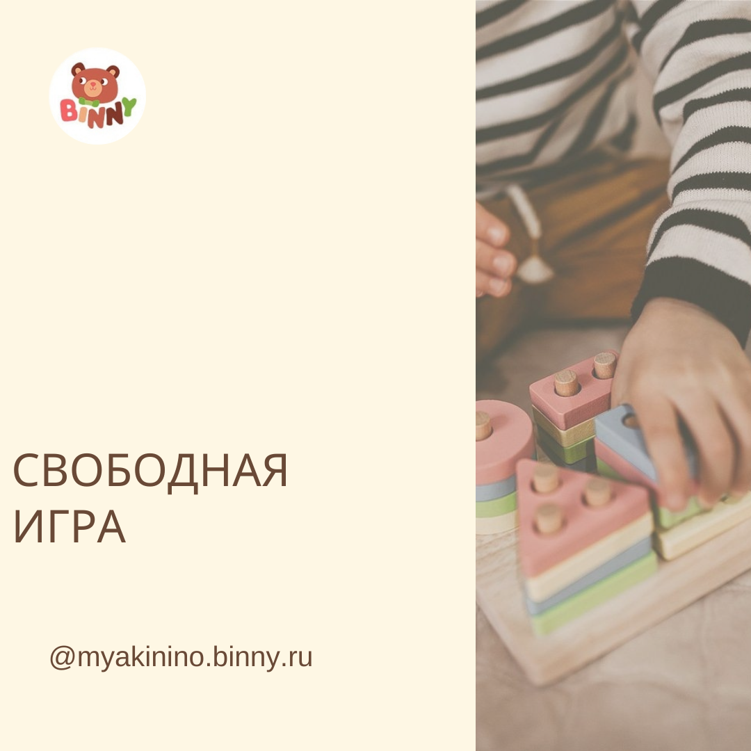 Свободная игра | Частный детский сад Binny Москва жк Мякинино парк | Дзен