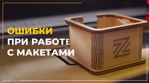 Как правильно подготовить макет для лазерной резки и гравировки? | Ошибки при работе с макетами