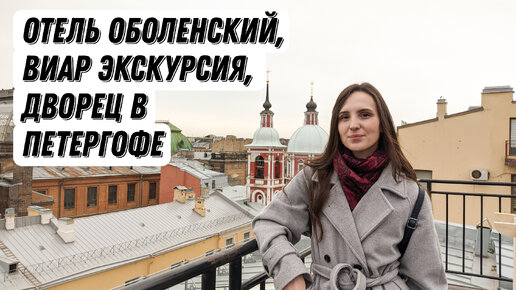 Петербург - Петергоф. Отель Оболенский. Виар экскурсия. Петергофский дворец.