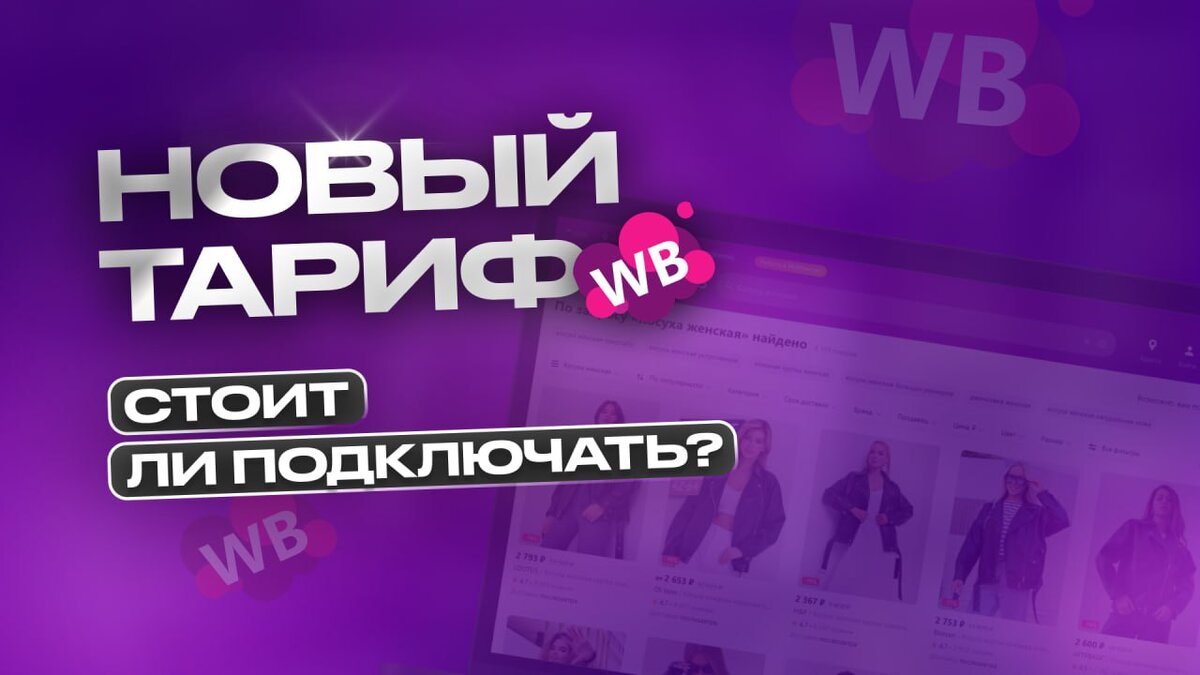 Тарифы Wildberries: что нового и какой выбрать? | Marpla.pro — онлайн-школа  Дмитрия Толстокулакова для продавцов и менеджеров Wildberries | Дзен