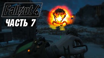 Fallout 4 - Прохождение #7