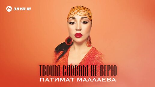 Download Video: Патимат Маллаева - Твоим словам не верю | Премьера трека 2024