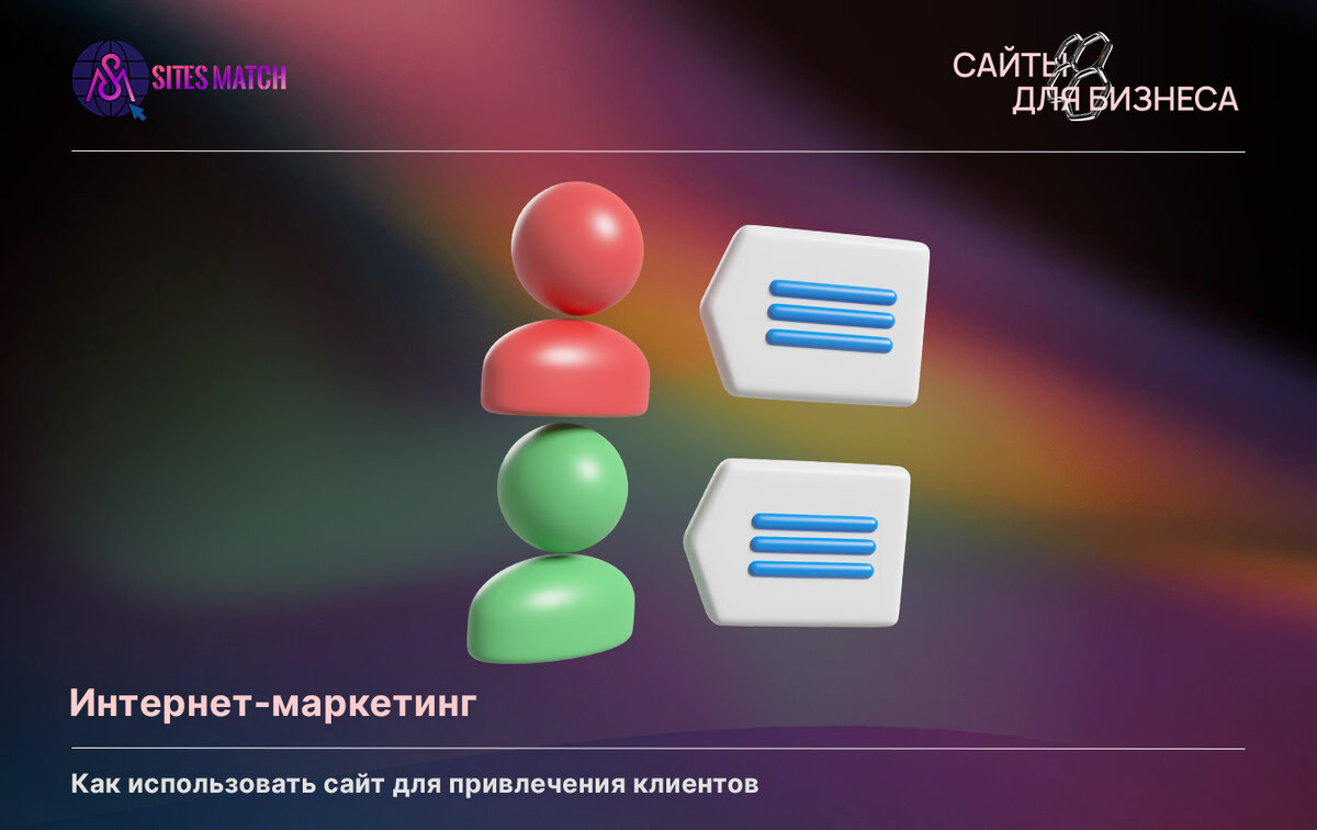 Интернет-маркетинг: Как использовать сайт для привлечения клиентов |  SitesMatch - digital-агентство - Разработка сайтов | Дзен