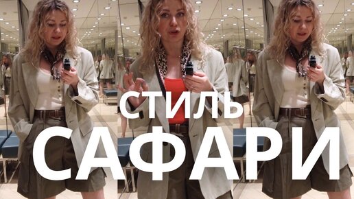 ПРИМЕРКА: ОБРАЗЫ В СТИЛЕ САФАРИ MASSIMO DUTTI, H&M, ZARA, MANGO, &OTHER STORIES