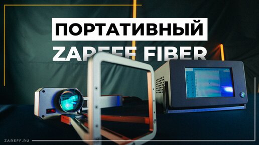 Маркер на батарейках? Обзор портативного оптоволоконного маркера ZAREFF FIBER 20W