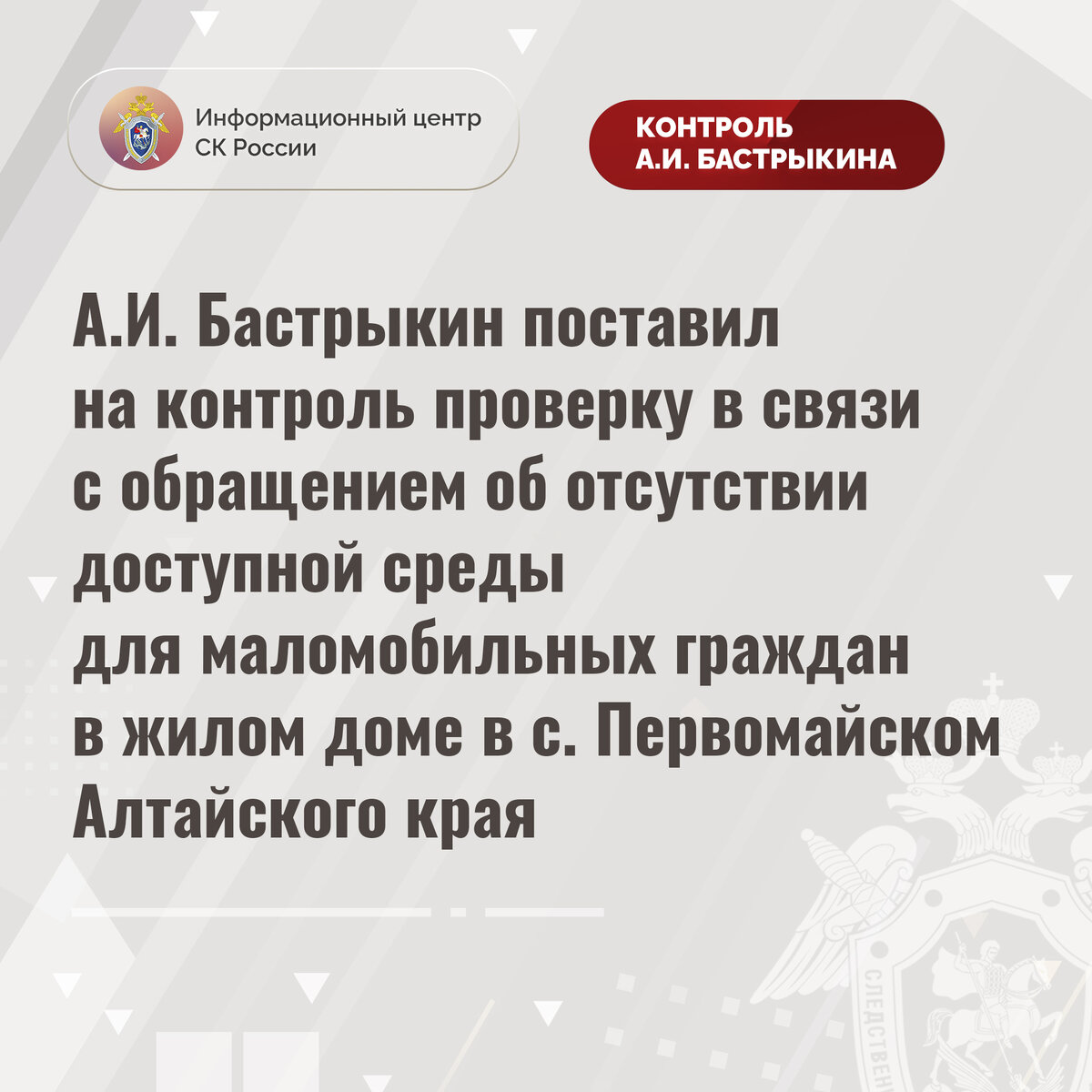 А.И. Бастрыкин поставил на контроль проверку в связи с обращением об  отсутствии доступной среды для маломобильных граждан в жилом доме |  Информационный центр СК России | Дзен