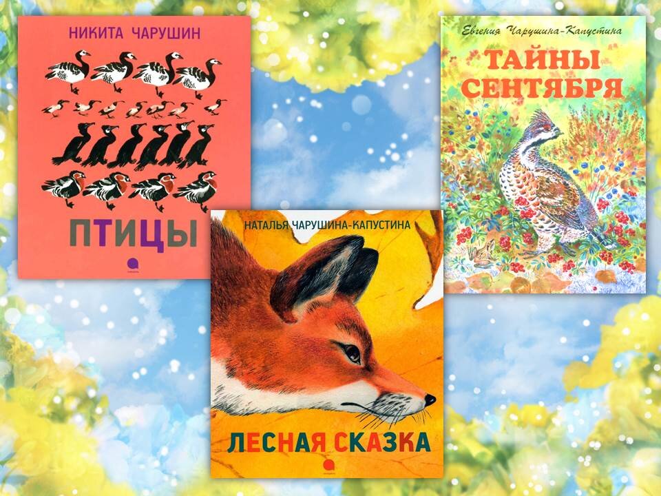Книги потомков Чарушина