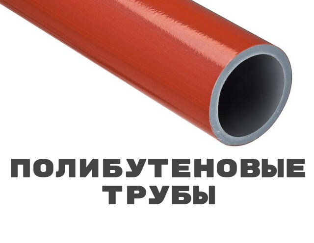 Полибутеновые трубы появились на рынке относительно недавно (если сравнивать с другими трубопроводами из полимеров).