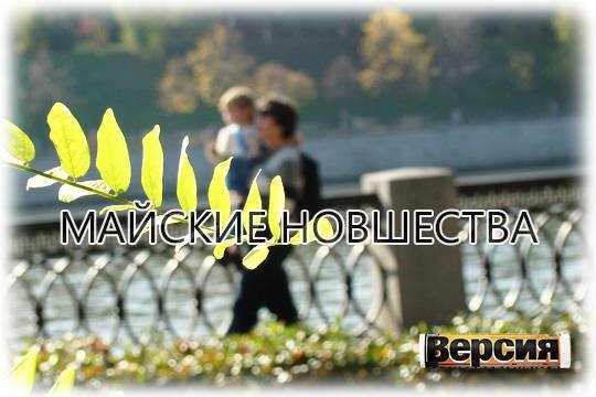    Майские новшества