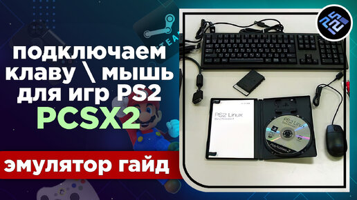 Как играть в игры, которые поддерживали клавиатуру и мышь в PlayStation 2 | PCSX2 v1.7