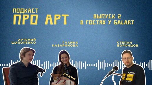 Подкаст Про Арт - В гостях у GalArt. Как закончить Академию им. Репина и открыть студию рисования?