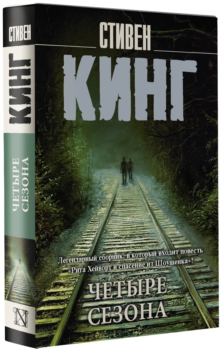 Обложка книги "Четыре сезона" Стивена Кинга