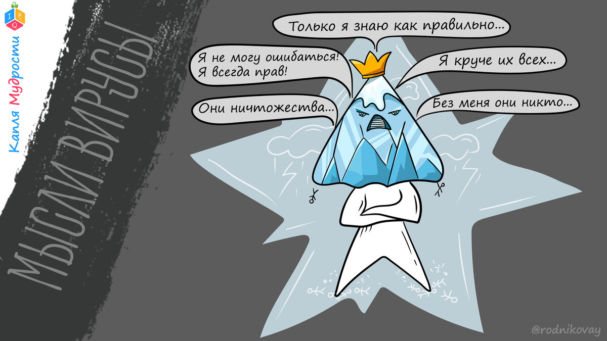 Мыслительный вирус "Высокомерка"