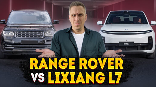 Прошлое и будущее: турбовый Range Rover VS гибридный LiXiang LI7! Какую машину купить в 2024?