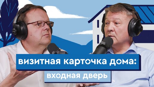 Визитная карточка дома: входная дверь | Подкаст «Нестрашный ремонт»