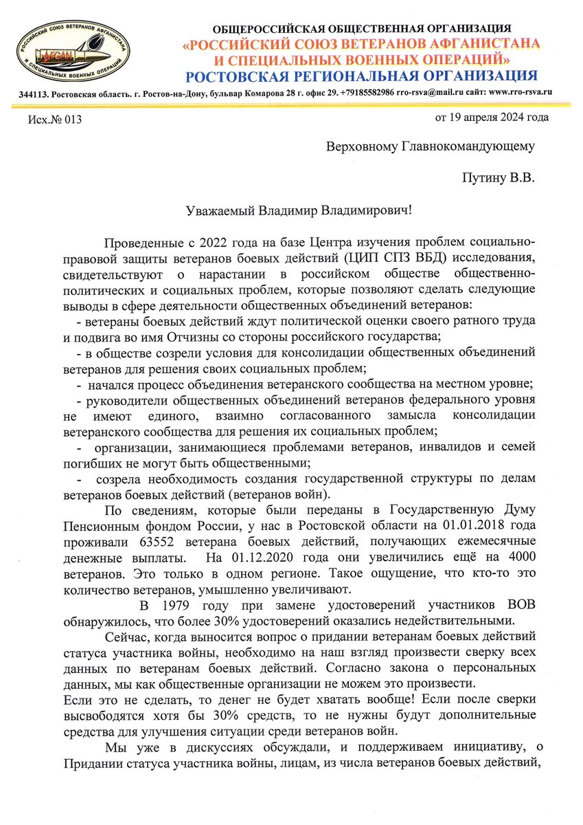 Обращение Ростовских ветеранов боевых действий к Президенту | Записки  старого пограничника | Дзен