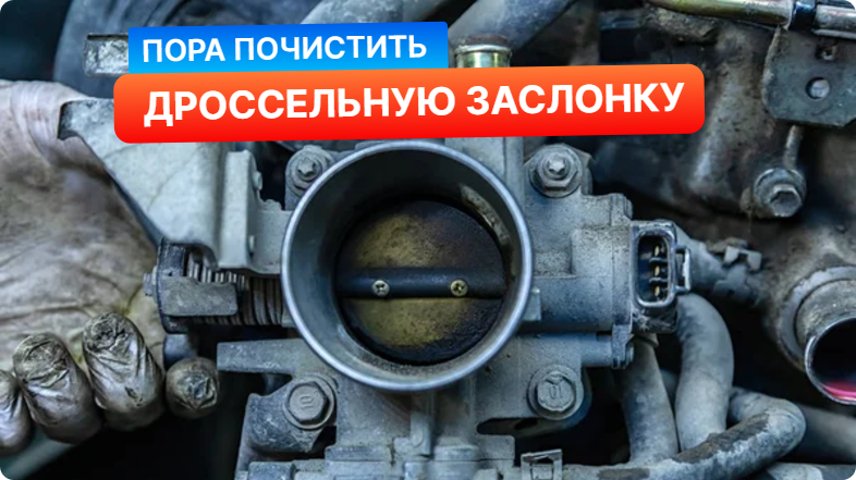 Трём как следует: как чистить дроссельную заслонку и зачем это нужно?