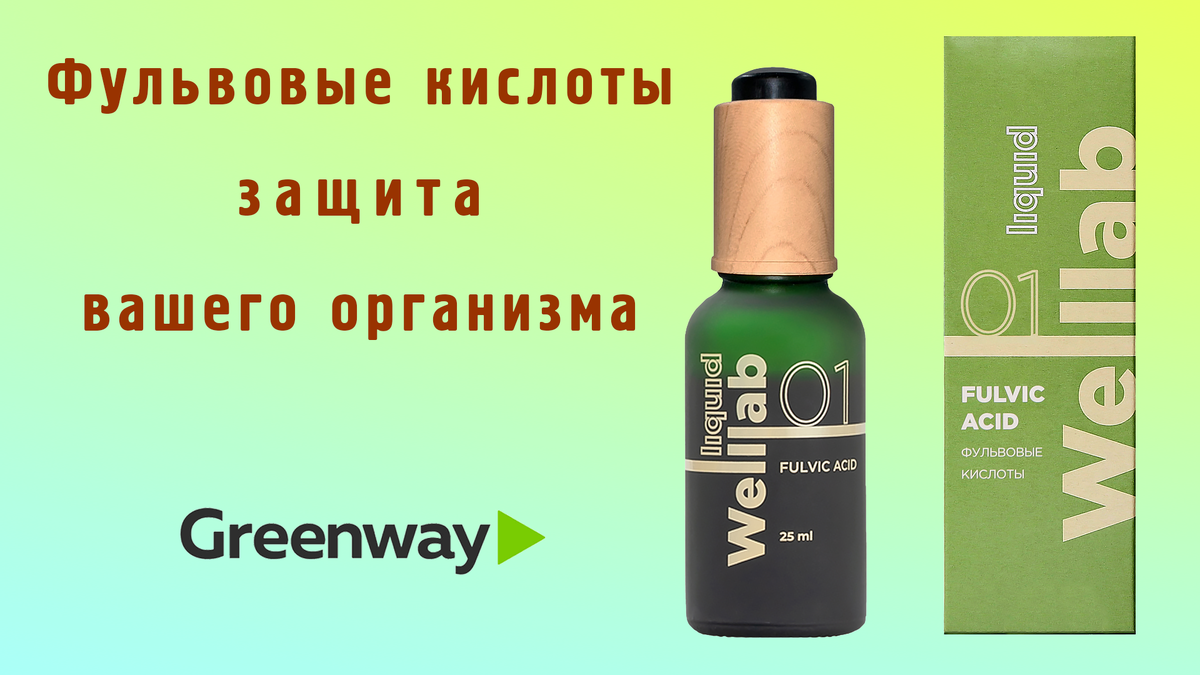 Концентрат фульвовых кислот от Greenway.