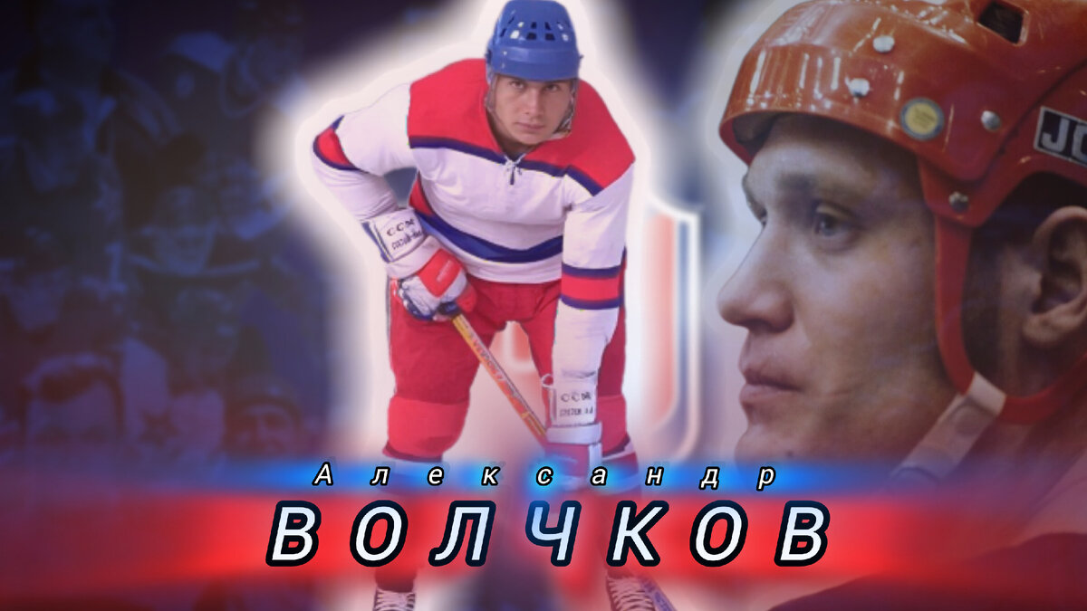 ХОККЕИСТ АЛЕКСАНДР ВОЛЧКОВ. 