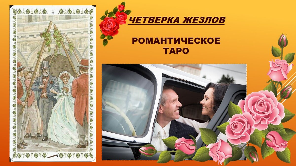 4 жезлов Романтическое Таро