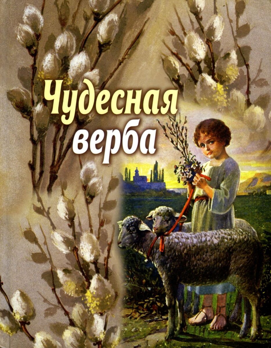 Открытки с вербным воскресеньем