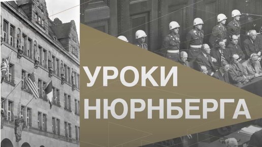 Уроки Нюрнберга. Документальный фильм: Диктант Победы