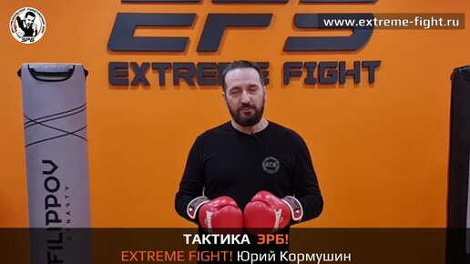 ВАЖНЫЕ СЕКРЕТЫ Тактики ЭРБ/Extreme Fight. Экстремальный рукопашный бой. Юрий Кормушин