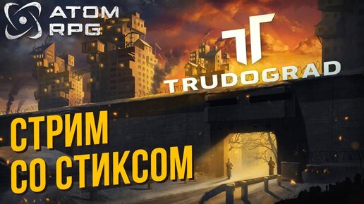 ATOM RPG: Trudograd со Стиксом #8 Вот и помер дед Максим