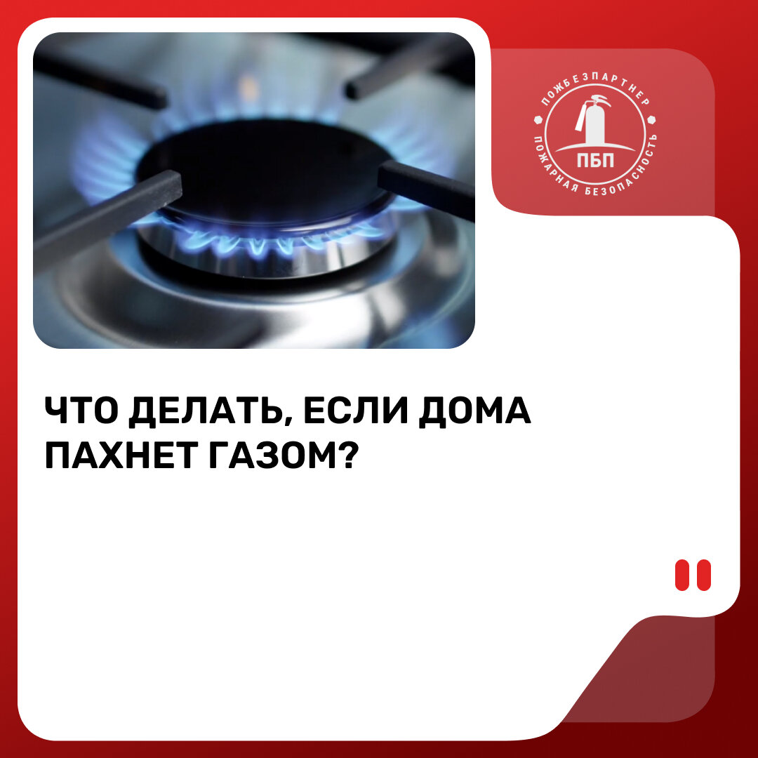 Что делать, если дома пахнет газом? | Огонь под контролем: Пожарная  безопасность | Дзен