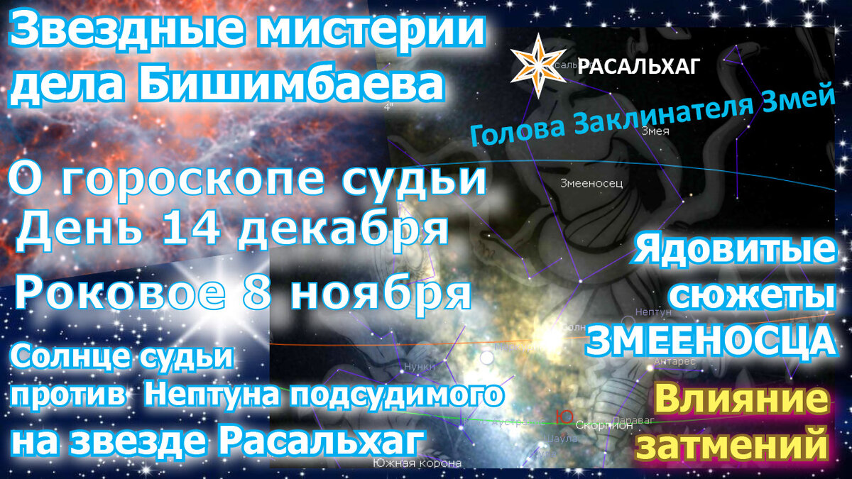 О Гороскопе Бишимбаева и судьи этого дела