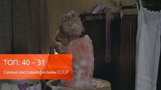 Скачать видео: 31 - 40. Самые кассовые фильмы СССР за всю историю советского кинопроката. По одной лучшей сцене из каждого фильма.