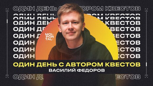 «Один день с...» | автор квестов Василий Федоров