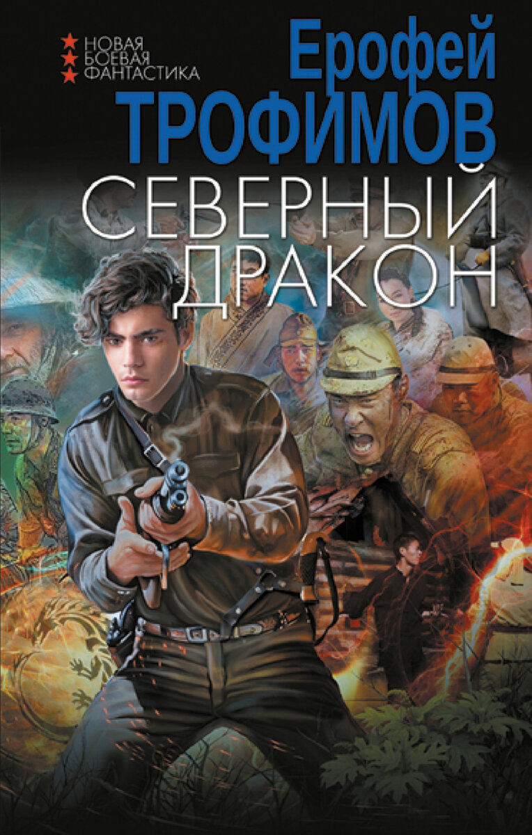 Обложка книги: "Северный дракон" | Ерофей Трофимов | Взято из свободного доступа ya.ru 