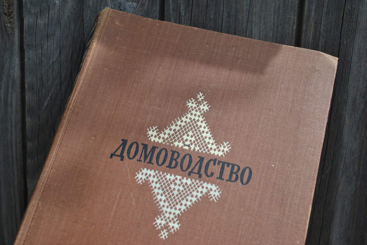 фото автора. Книга "Домоводство", 1957 год.