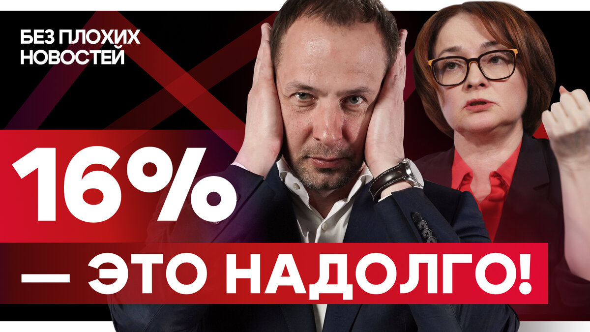 16% — это надолго! И другие итоги недели для инвесторов | БКС Мир  инвестиций | Дзен