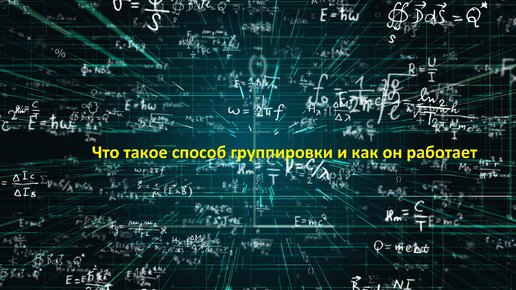 Что такое способ группировки и как он работает