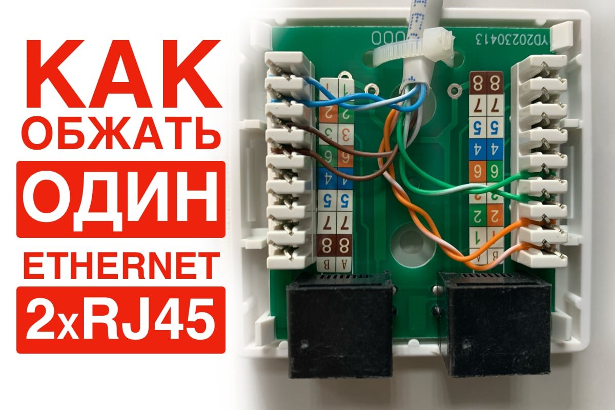 Пример как обжать один кабель на два разъема RJ45 в двойной розетке